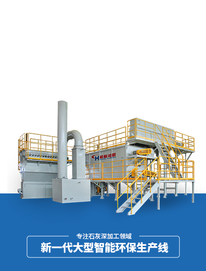 HQ大型氫氧化鈣生產線